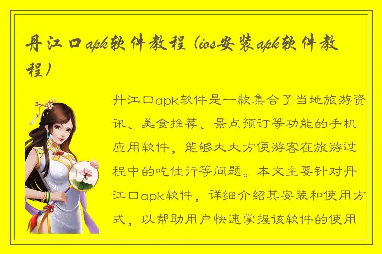 丹江口apk软件教程 (ios安装apk软件教程)