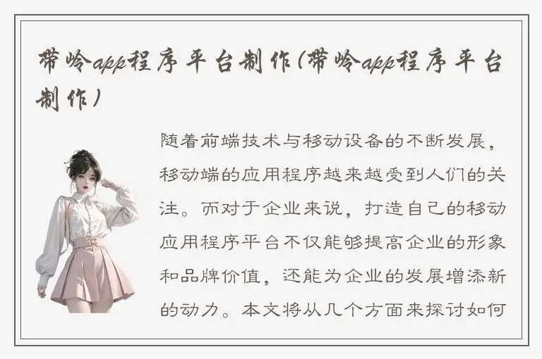 带岭app程序平台制作(带岭app程序平台制作)