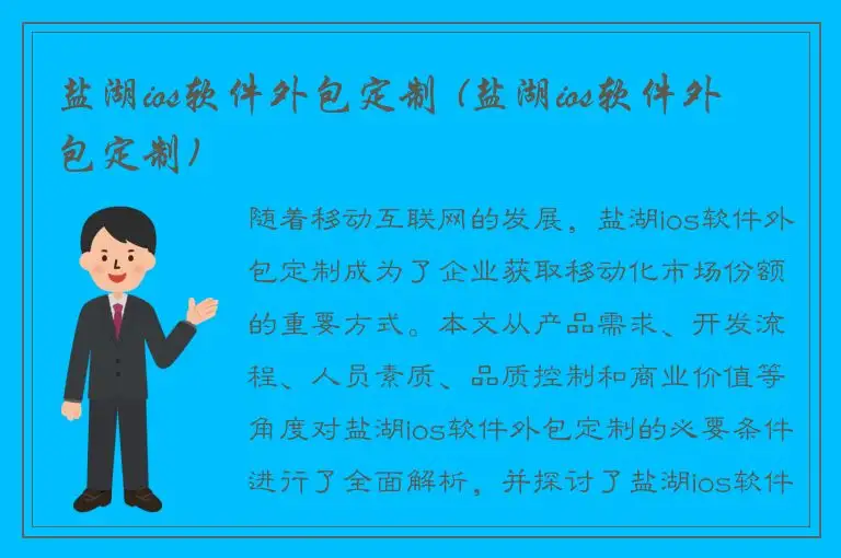 盐湖ios软件外包定制 (盐湖ios软件外包定制)