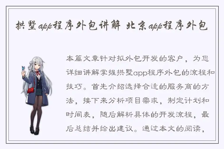 拱墅app程序外包讲解 北京app程序外包