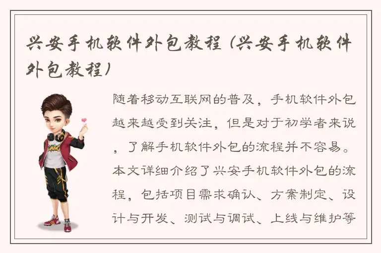 兴安手机软件外包教程 (兴安手机软件外包教程)