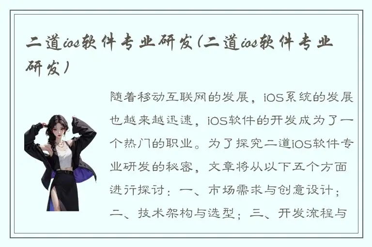 二道ios软件专业研发(二道ios软件专业研发)