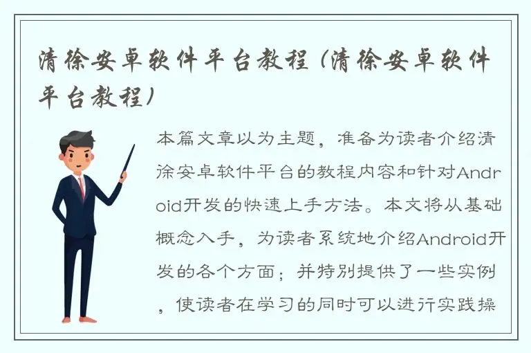 清徐安卓软件平台教程 (清徐安卓软件平台教程)