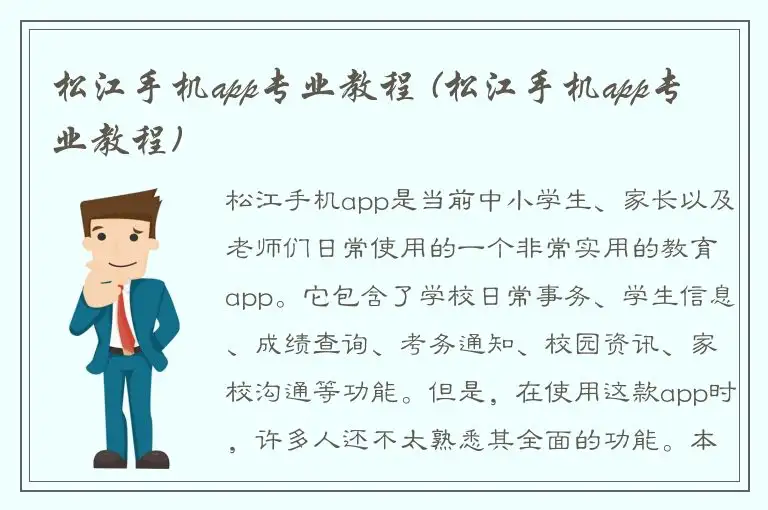 松江手机app专业教程 (松江手机app专业教程)