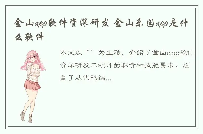 金山app软件资深研发 金山乐园app是什么软件