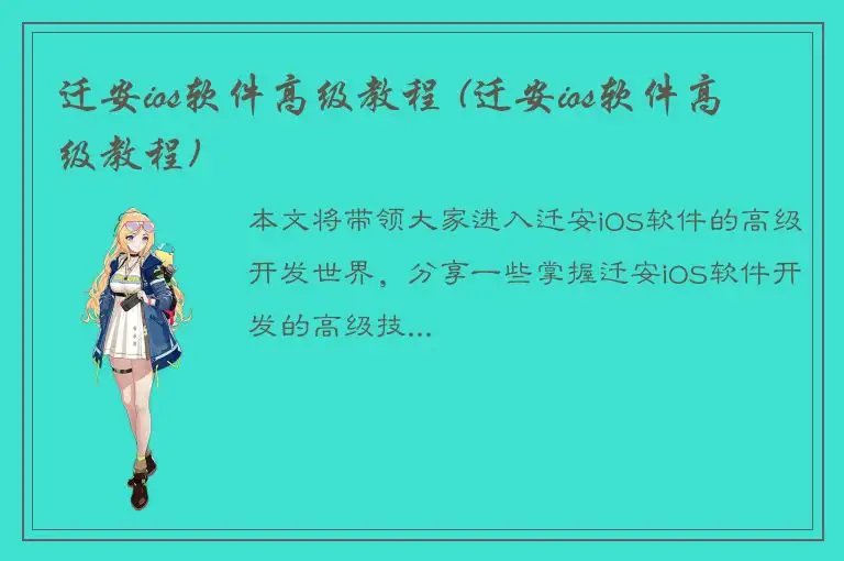 迁安ios软件高级教程 (迁安ios软件高级教程)