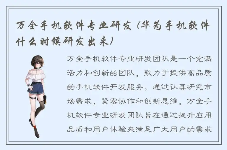 万全手机软件专业研发 (华为手机软件什么时候研发出来)