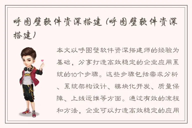 呼图壁软件资深搭建 (呼图壁软件资深搭建)