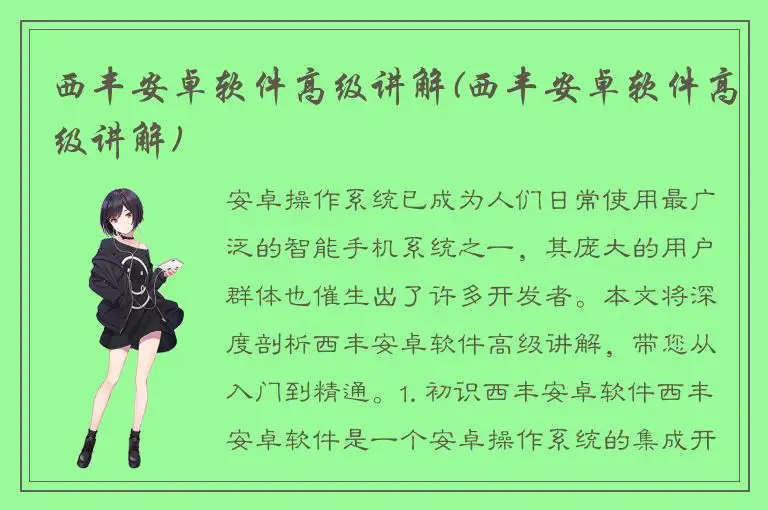 西丰安卓软件高级讲解(西丰安卓软件高级讲解)