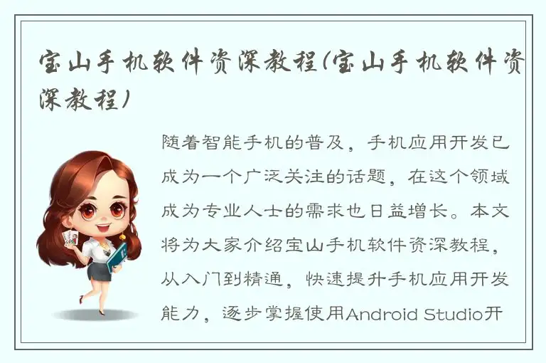 宝山手机软件资深教程(宝山手机软件资深教程)