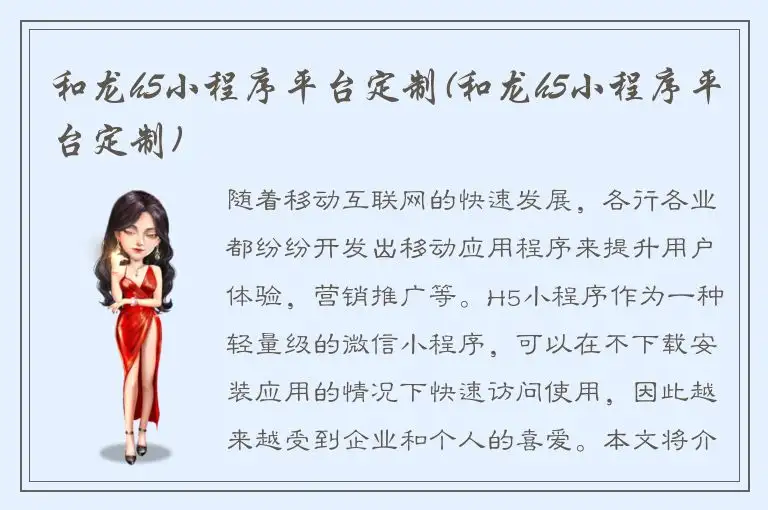 和龙h5小程序平台定制(和龙h5小程序平台定制)