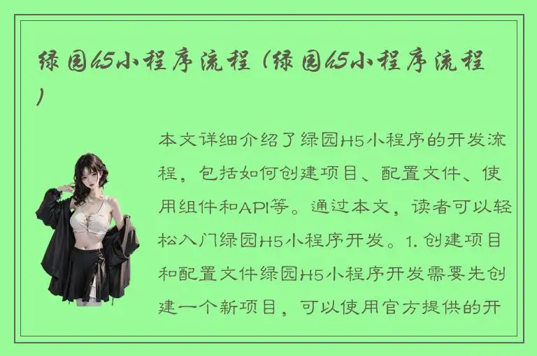 绿园h5小程序流程 (绿园h5小程序流程)
