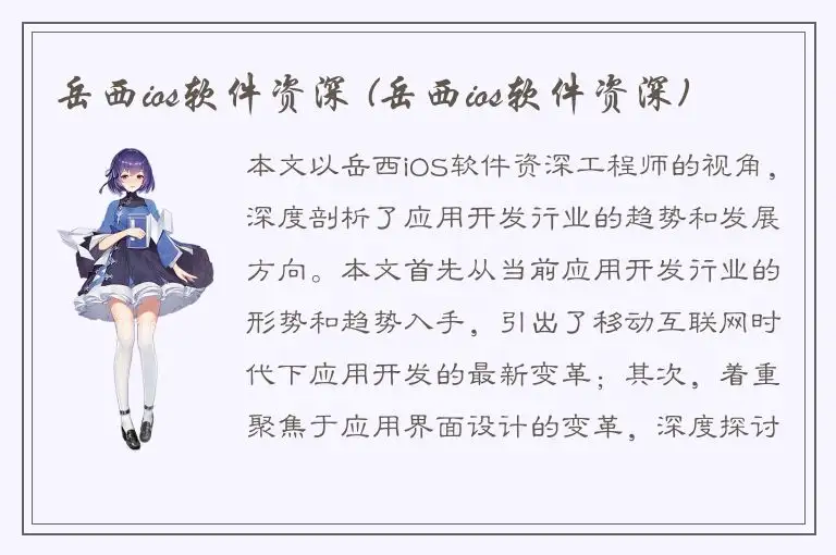 岳西ios软件资深 (岳西ios软件资深)