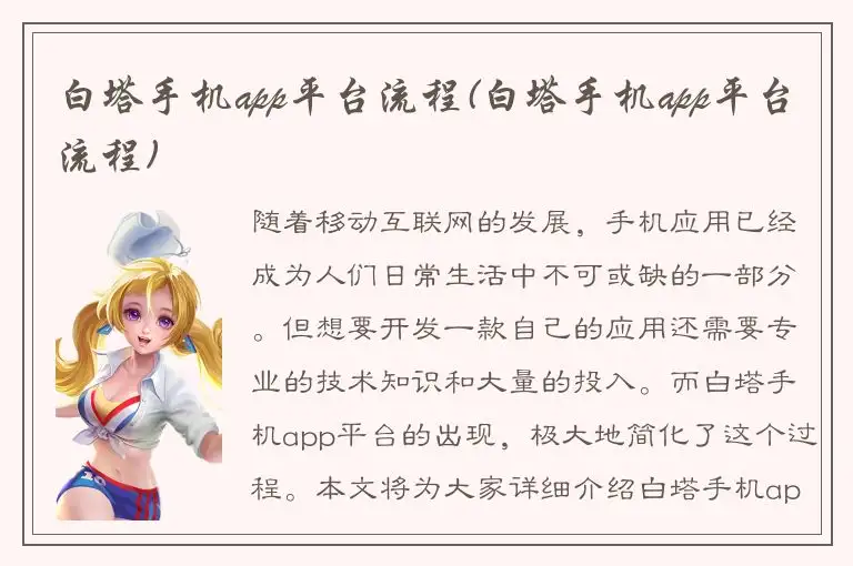 白塔手机app平台流程(白塔手机app平台流程)