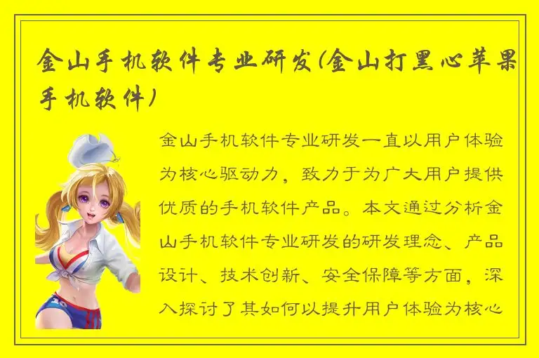 金山手机软件专业研发(金山打黑心苹果手机软件)