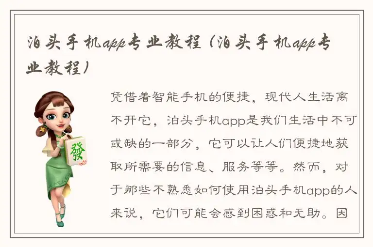 泊头手机app专业教程 (泊头手机app专业教程)