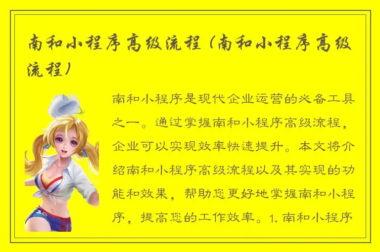 南和小程序高级流程 (南和小程序高级流程)