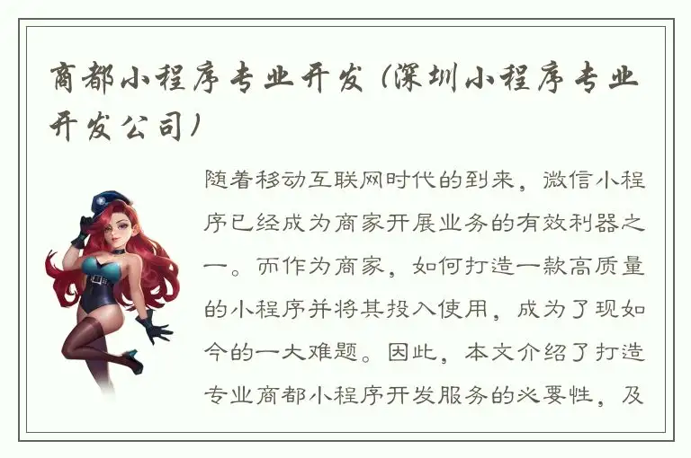 商都小程序专业开发 (深圳小程序专业开发公司)