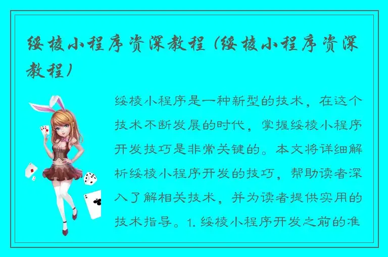 绥棱小程序资深教程 (绥棱小程序资深教程)