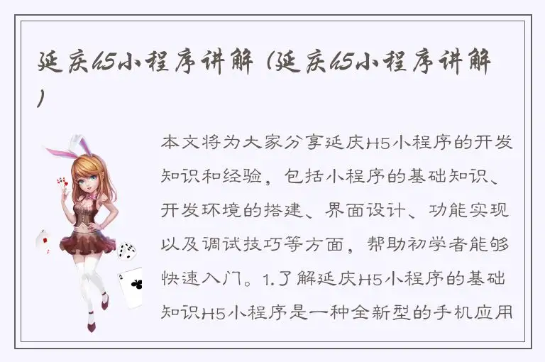 延庆h5小程序讲解 (延庆h5小程序讲解)