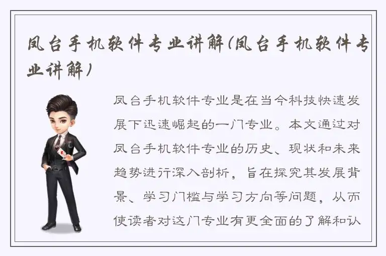 凤台手机软件专业讲解(凤台手机软件专业讲解)