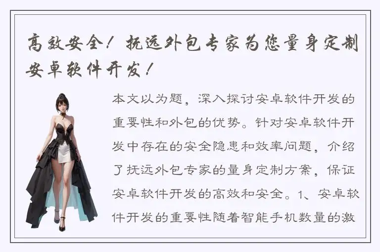 高效安全！抚远外包专家为您量身定制安卓软件开发！