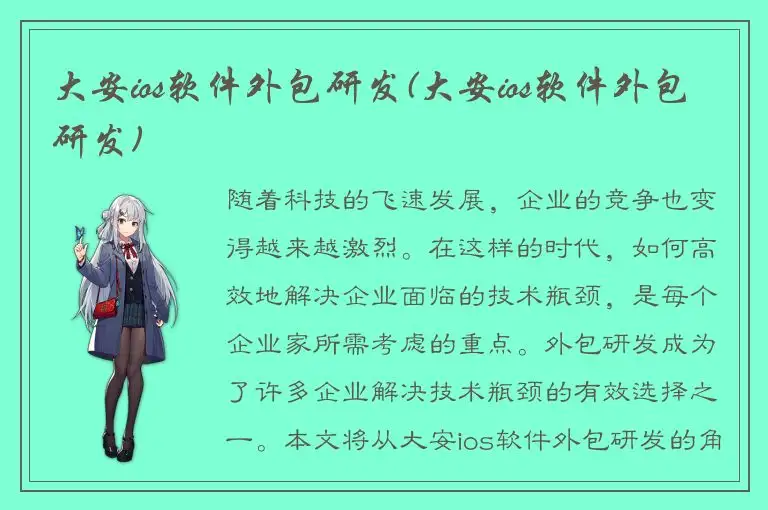 大安ios软件外包研发(大安ios软件外包研发)