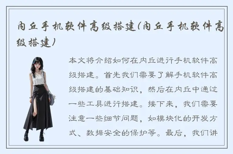 内丘手机软件高级搭建(内丘手机软件高级搭建)