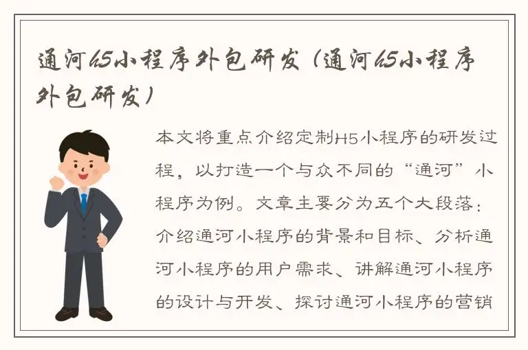 通河h5小程序外包研发 (通河h5小程序外包研发)
