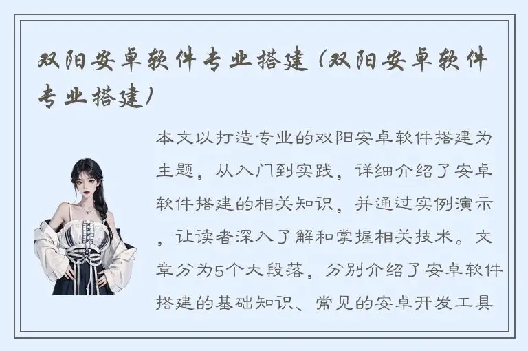 双阳安卓软件专业搭建 (双阳安卓软件专业搭建)
