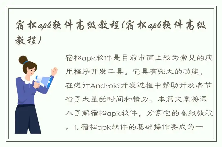 宿松apk软件高级教程(宿松apk软件高级教程)