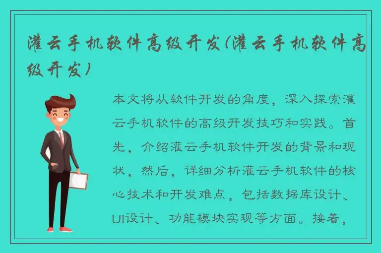 灌云手机软件高级开发(灌云手机软件高级开发)