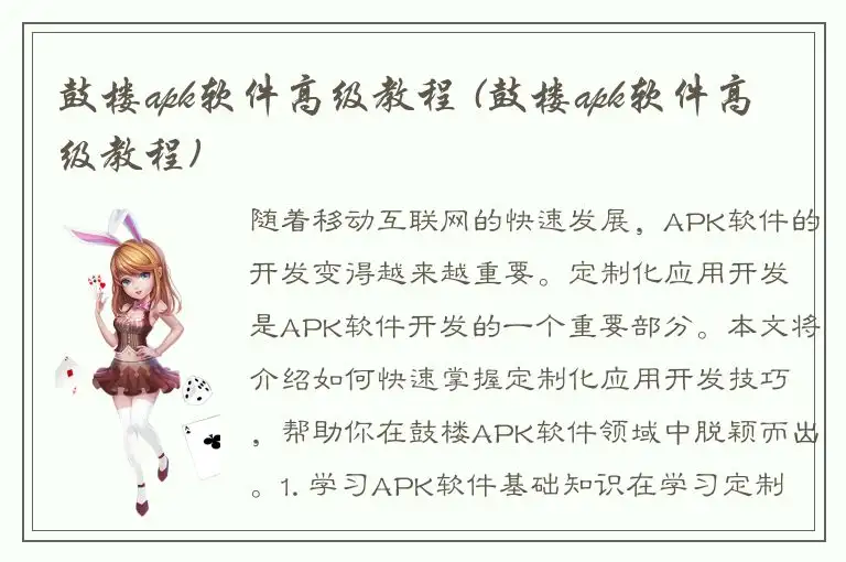 鼓楼apk软件高级教程 (鼓楼apk软件高级教程)