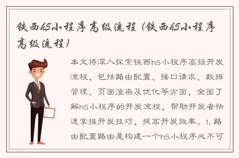 铁西h5小程序高级流程 (铁西h5小程序高级流程)