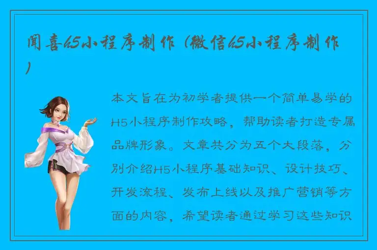 闻喜h5小程序制作 (微信h5小程序制作)