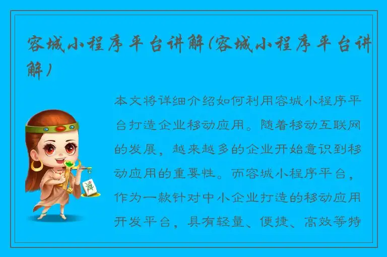 容城小程序平台讲解(容城小程序平台讲解)