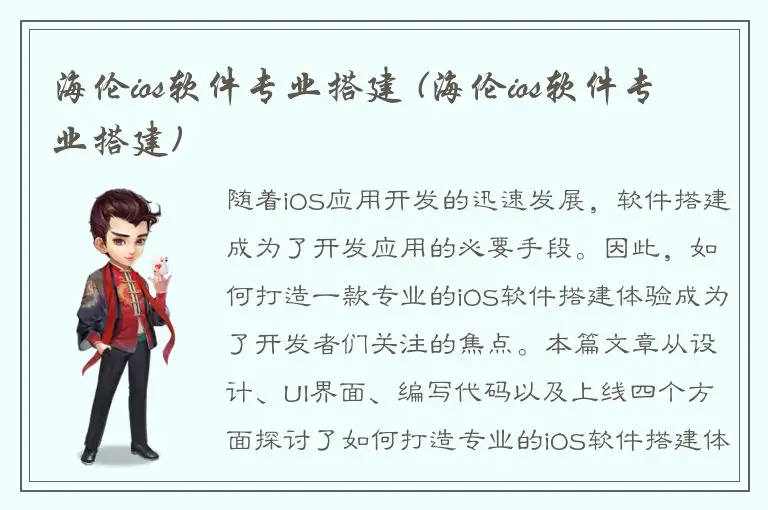 海伦ios软件专业搭建 (海伦ios软件专业搭建)