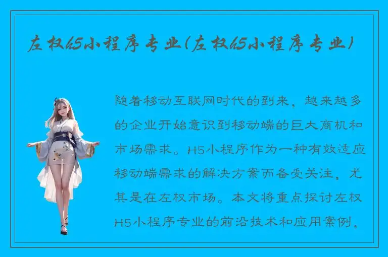 左权h5小程序专业(左权h5小程序专业)