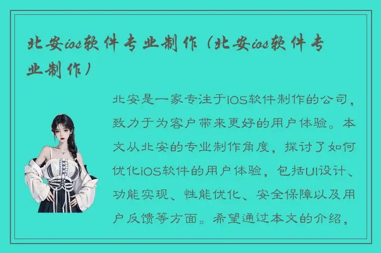 北安ios软件专业制作 (北安ios软件专业制作)