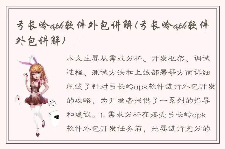弓长岭apk软件外包讲解(弓长岭apk软件外包讲解)