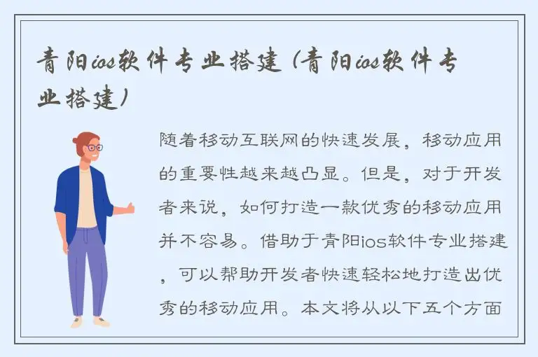 青阳ios软件专业搭建 (青阳ios软件专业搭建)