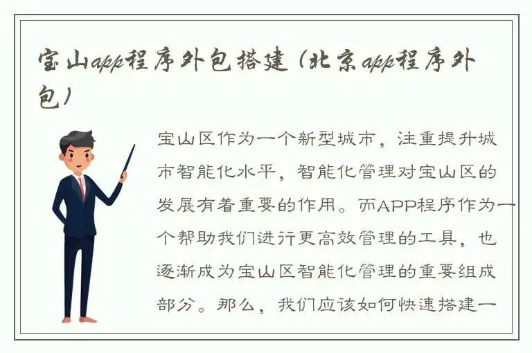 宝山app程序外包搭建 (北京app程序外包)