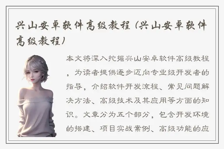 兴山安卓软件高级教程 (兴山安卓软件高级教程)