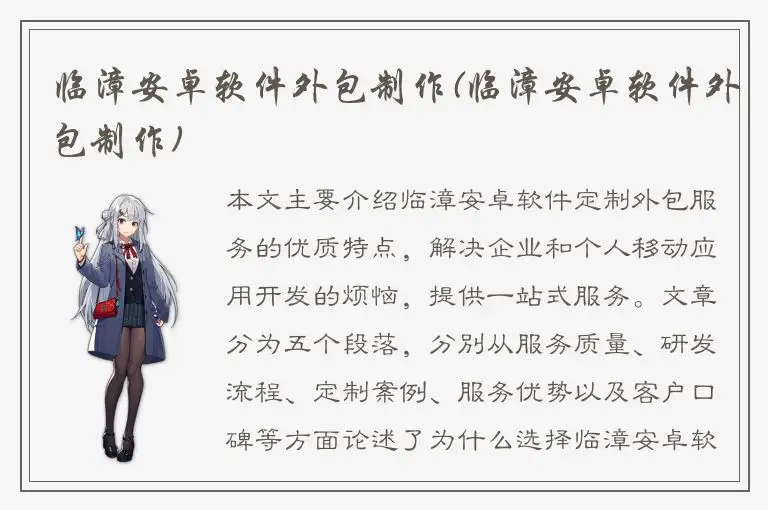 临漳安卓软件外包制作(临漳安卓软件外包制作)