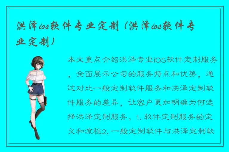 洪泽ios软件专业定制 (洪泽ios软件专业定制)