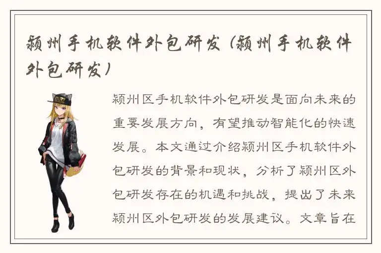 颍州手机软件外包研发 (颍州手机软件外包研发)