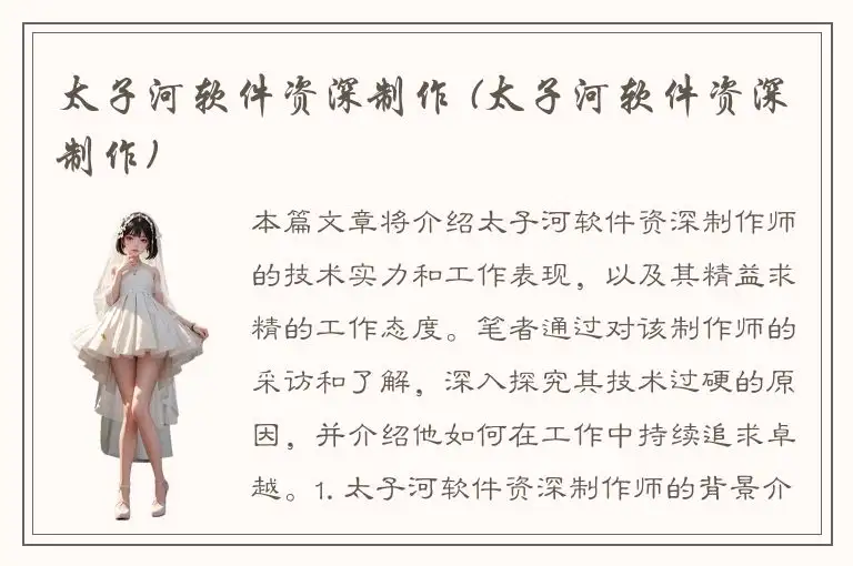 太子河软件资深制作 (太子河软件资深制作)