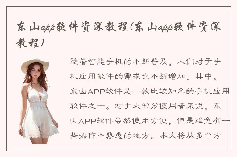 东山app软件资深教程(东山app软件资深教程)