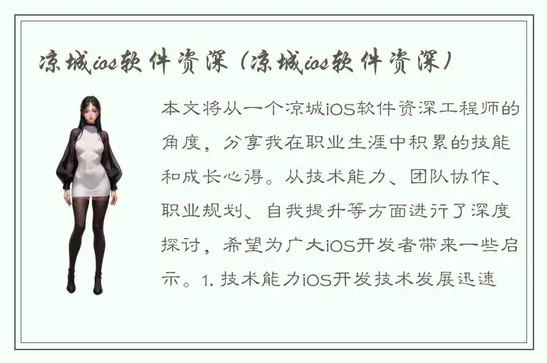 凉城ios软件资深 (凉城ios软件资深)