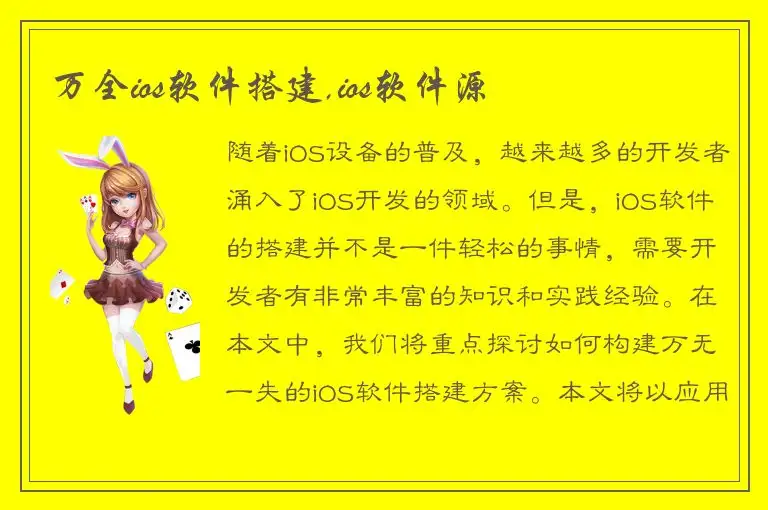 万全ios软件搭建,ios软件源